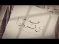 لا تروح ولا تنساني وتغيب وتعشق ثاني - عبدالله ال فروان - حلوة ذيك الايام (حصرياً) | 2024