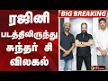 Lagu #BIGBREAKING: ரஜினி படத்திலிருந்து சுந்தர் சி விலகல் | RAJINIKANTH