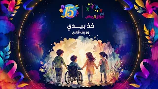 نشيد خذ بيدي    وريف قاري   ألبوم قناة اطفال ومواهب للسنوية    دندنها
