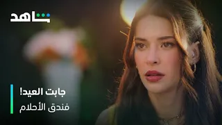 فندق الأحلام نيلوفير جابت العيد ووجهت السؤال الغلط في مقابلة كان شاهد 