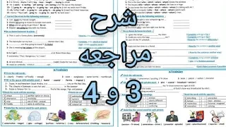 ثاني ثانوي شرح مراجعه الوحده 3و4 الفصل الأول 