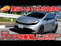 【実は】トヨタ アクアは顔の変化だけにあらず！ 走りも細かく進化させていた！