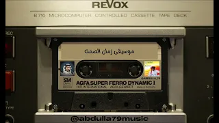طلال مداح   زمان الصمت   موسيقى اغنية زمان الصمت كامله بدون غناء دندنها