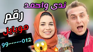 امنيه القوه لاول مره رقم ندى واحمد مين عاوز يكلمهم هجوم المتابعين عيب عليكم مش ادام الناس فانزعيله الجمل 