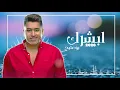 b0_3ateeej – Abshrak (Exclusive) |بو عتيج - ابشرك (حصريا) |2020