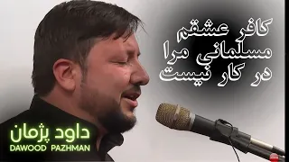 کافر عشقم مسلمانی مرا در کار نیست داود پژمان Dawood Pazhman 