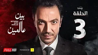 مسلسل بين عالمين الحلقة الثالثة بطولة طارق لطفي Bein 3almeen Series Ep 03 HD 
