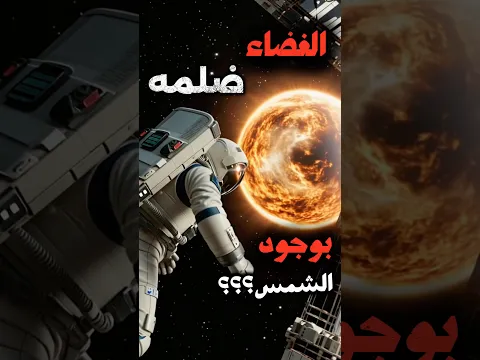 إزاي الشمس بتنور الأرض والفضاء حواليها أسود؟😱