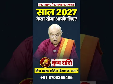 कुंभ राशि वार्षिक राशिफल 2027 | Kumbh Rashi Varshik Rashifal 2027 | Aquarius Yearly Horoscope 2027