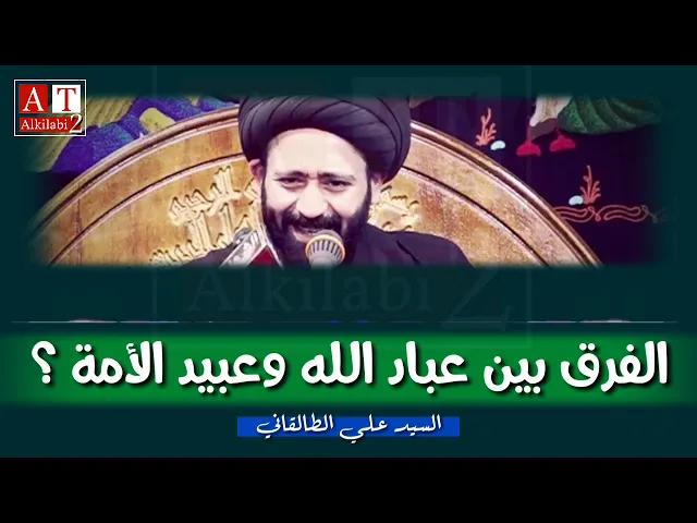 ⁣ما الفرق بين عباد الله وعبيد الأمة ؟ || من روائع السيد علي الطالقاني