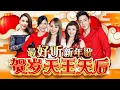 Lagu 2026新年歌（精选组曲）【贺岁天王天后】 最好听新年歌 Official 4K MV