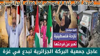 جمعية البركة الجزائرية تبدع وتفاجئ أهل غزة وفرحة لا توصف 