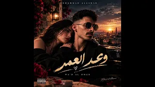 محمد الأسمر   وعد العمر                                               دندنها