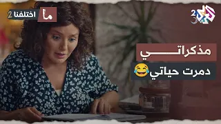 مذكراتي دمرت حياتي كتب مذكراتو وقرتها مرتو وفضحتو حتى عند الدولة ما اختلفنا 2 