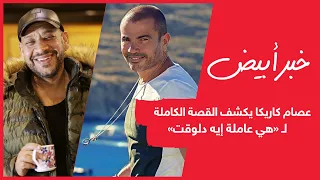 بالفيديو    عصام كاريكا يكشف القصة الكاملة ل   هي عاملة إيه دلوقت  دندنها