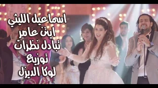 تبادل نظرات اسماعيل الليثى ايتن عامر توزيع لوكا الديزل فيلم ياتهدي يا تعدي دي جي شعبيات 