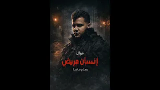 انسان مريض عصام صاصا   انا مش قصدي اخون  اجمد موال ممكن تسمعه  دندنها
