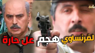 معقول الفرنساوي يجيب راس ابو عصام بالمعركة باب الحارة 