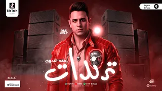 احمد العدوي كمية حظ من الاخر   ترنات العدوي اسد الحظ لعشاق الموال والسمع جديد      دندنها