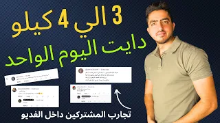 تخسيس 3 ل 4 كيلو في يوم اكيد مليون بالماية رجيم سريع فعااااااااال 