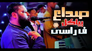 صداع بياكل ف راسي هموم متفصله مقاس فيديو في منتهي الروقان إوعي يفوتــ ــك عبده الثنائي 