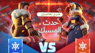 شرح حدث مسبك الاسلحة وطريق الصحيحة لجمع النقاط النجاة في الصقيع    دندنها