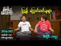 Download Lagu ကြည် ကြောက်တတ်သူများ / အပိုင်း(၁၇၅) #အတင်းပြောကြမည် #အောင်သော် #pouksi #revolution