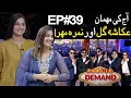 Download Lagu Public Demand with Mohsin Abbas Haider | Ukasha Gul \u0026 Nimra Mehra | Episode 39 | Public News
