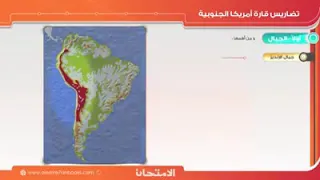 تضاريس قارة أمريكا الجنوبية ٣ اعدادي 
