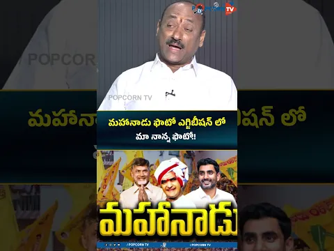 మహానాడు ఫొటో ఎగ్జిబీషన్ లో మా నాన్న ఫొటో .! #srntr  #popcorntv #shorts #tdp #mahanadu