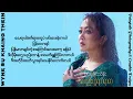Download Lagu WYNE SU KHAING THEIN - အသည်းကွဲရက်ရာဇာ (Lyrics Video)