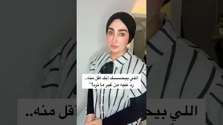 اللي بيدخل في حياتك من غير إذن الرد اللي بيوقفه عند حد ه 