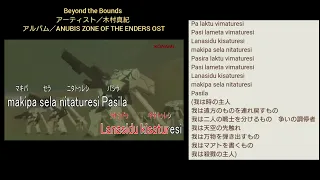 歌詞和訳付き Beyond The Bounds 木村真紀 ANUBIS ZONE OF THE ENDERS OST 2003 ビヨンド ザ バウンズ 