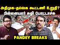 Download Lagu கூட்டணி கணக்கு மாறினால் | ADMK ஆட்சி, TVK எதிர்க்கட்சி, DMK மூன்றாம் இடம்|Rangaraj Pandey Interview