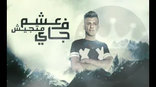 مهرجان اصحابي دول جدعان لكن مع النسوان عصام صاصا دندنها