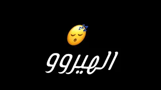 حاله واتساب يدوي فاجره شاشه سوداء من مهرجان      حمو الظيخه اموره سنيوريتا      دندنها