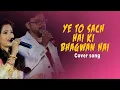 Download Lagu Ye Toh Sach Hai Ki Bhagwan Hai - Hum Saath Saath Hain | Cover song | Samita Sangram