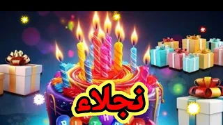  اغنية عيد ميلاد نجلاء اغنية نجلاء الحلوة بالتعليق المثبت السعودية الامارات تركيا قطر العراق الجزائر دندنها