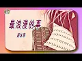 【那些年聽的華語歌】趙詠華 - 最浪漫的事🎵🌸我能想到最浪漫的事，就是和你一起慢慢變老，一路上收藏點點滴滴的歡笑🌸🎵