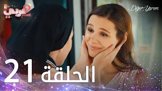 مسلسل نصفي الآخر الحلقة 21 مدبلج Diğer Yarım 