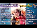 Download Lagu รวมเพลงฮิตTikTok 2025 (กุหลาบ+ จื่อบ่+ คลื่น+ เป็นไปได้ไหม+ ใจเป็นนายกายเป็นบ่าว)