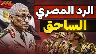 اللواء خالد مجاور يكشف الرد المصري الصادم لأي تهديد على حدودنا ضربة غير متوقعة 