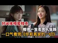 Download Lagu 【米虫】一口气看完2025爆火剧，好闺蜜相爱相杀，相伴一生走完人生路！《你和其余的一切》全集