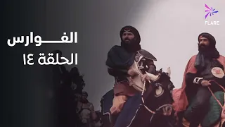 مسلسل الفوارس الحلقة الرابعة عشر ELfawares Ep 14 