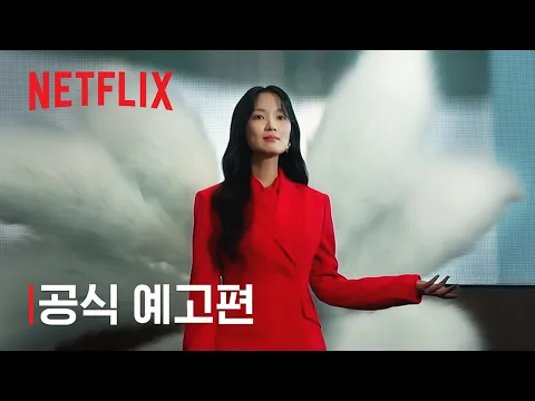 Video Thumbnail: ์ค๋๋ถํฐ ์ธ๊ฐ์
๋๋ค๋ง | ๊ณต์ ์๊ณ ํธ | ๋ทํ๋ฆญ์ค