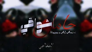 حامل اشواقي الك لحضة لوتجي يمي عيدين يصبح عيدي المنشد حسن ألأميري بطيء دندنها