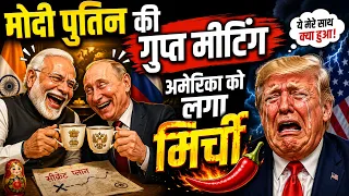 मोदी पुतिन की गुप्त मीटिंग अमेरिका को लगा मिर्ची  Modi, Xi & Putin Hold Hands at SCO Summit