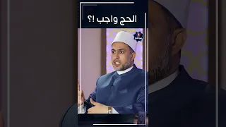 متى يكون الحج واجبا وتاركه آثم Shorts  متى يكون الحج واجبا وتاركه آثم Shorts