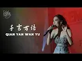 Lagu Teresa Teng - Qian Yan Wan Yu 【千言万语】Thousand of Words | Kartika Wang Live Performances cover