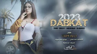 هزي بخصرك هزي اسمج حبته الرزي هزي يله ويانه دبكات 2023 الفنان حمود الغزلان 